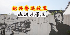 色诱黄图中国绍兴-鲁迅故里旅游风景区